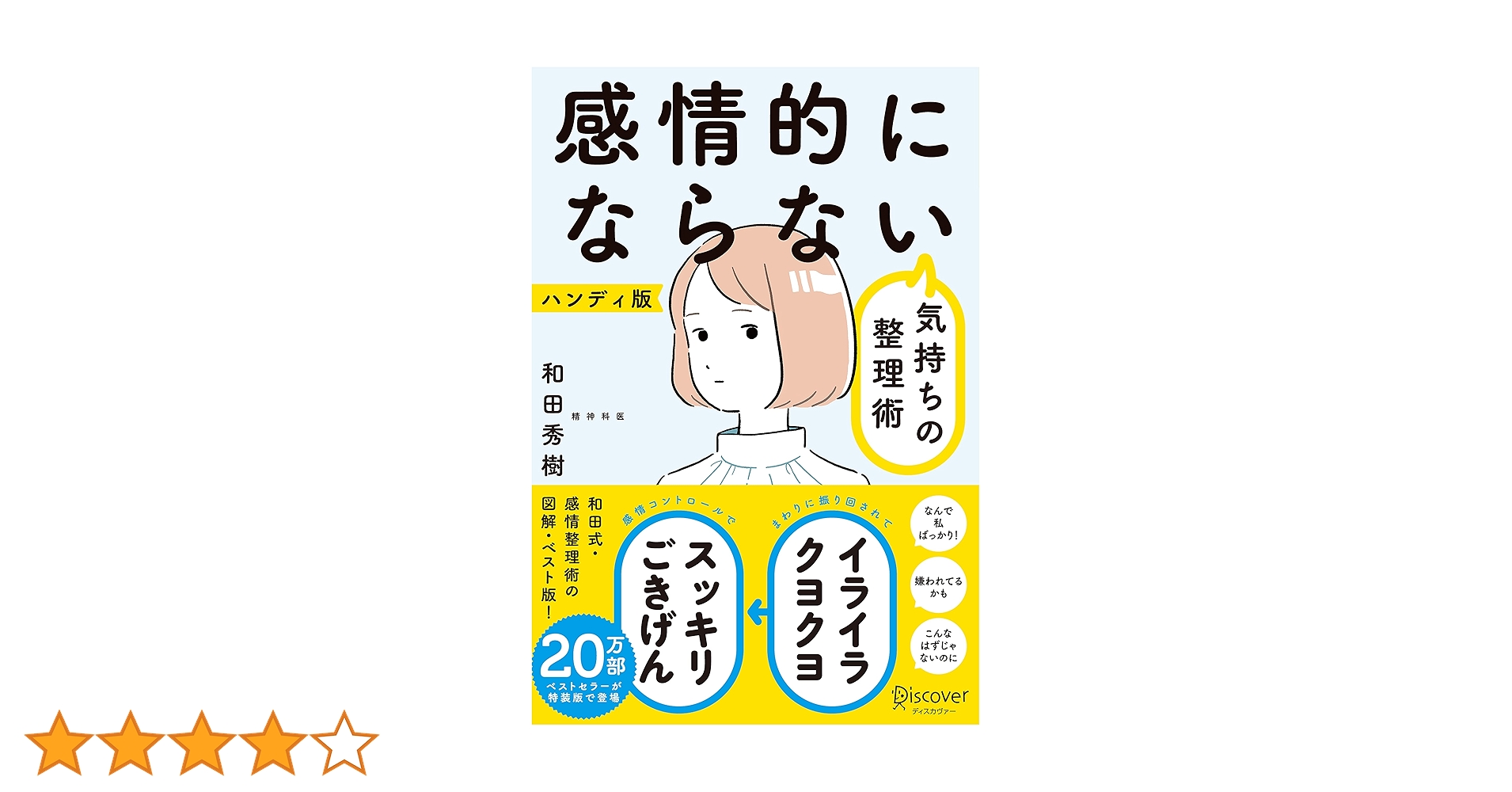 感情的にならない気持ちの整理術 ハンディ版 Amazon.co.jp: 感情的にならない気持ちの整理術 ハンディ版（特装版